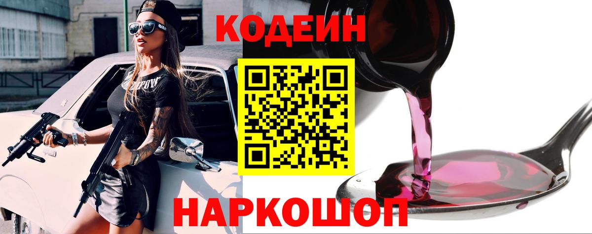 Кодеиновый сироп Lean напиток Lean (лин)  Вход с VPN  Гагарин  Codein Purple Drank 